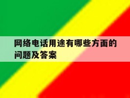 关于网络电话用途有哪些方面的问题及答案的信息