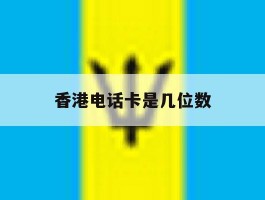 香港电话卡是几位数