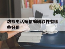 虚拟电话短信编辑软件有哪些好用