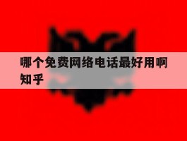 哪个免费网络电话最好用啊知乎