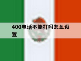 400电话不能打吗怎么设置