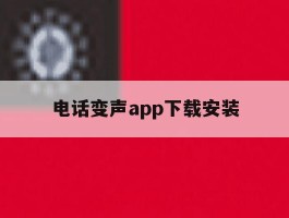 电话变声app下载安装