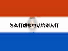 怎么打虚拟电话给别人打