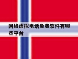 网络虚拟电话免费软件有哪些平台
