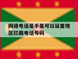 网络电话是不是可以设置地区拦截电话号码