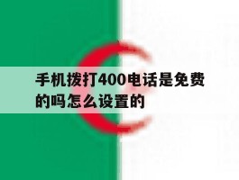 手机拨打400电话是免费的吗怎么设置的