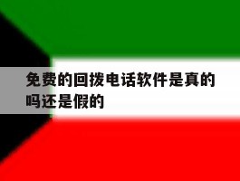 免费的回拨电话软件是真的吗还是假的