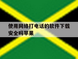 使用网络打电话的软件下载安全吗苹果