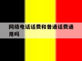 网络电话话费和普通话费通用吗