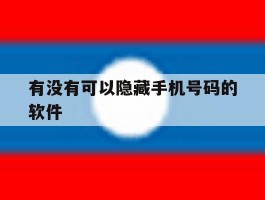 有没有可以隐藏手机号码的软件