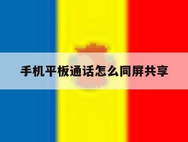 手机平板通话怎么同屏共享