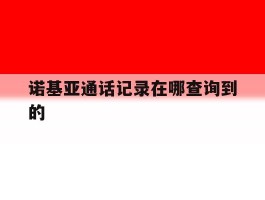 诺基亚通话记录在哪查询到的