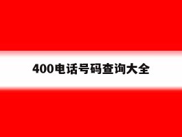 400电话号码查询大全