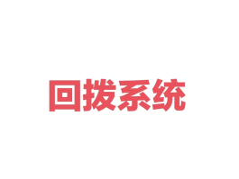 网络回拨电话怎么打出去的号码