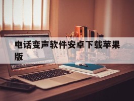 电话变声软件安卓下载苹果版