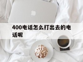 400电话怎么打出去的电话呢