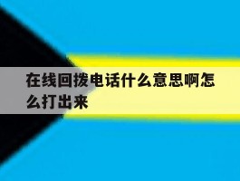 在线回拨电话什么意思啊怎么打出来
