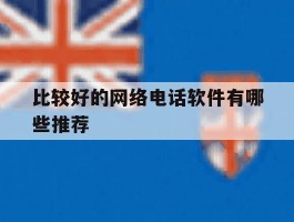 比较好的网络电话软件有哪些推荐