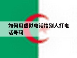 如何用虚拟电话给别人打电话号码