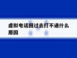 虚拟电话回过去打不通什么原因