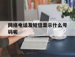 网络电话发短信显示什么号码呢