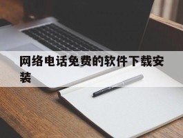 网络电话免费的软件下载安装