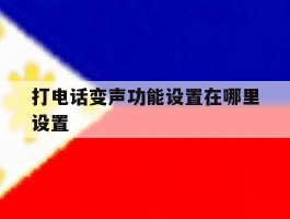 打电话变声功能设置在哪里设置