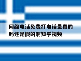 包含网络电话免费打电话是真的吗还是假的啊知乎视频的词条