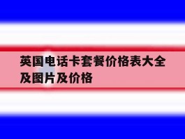 英国电话卡套餐价格表大全及图片及价格