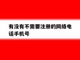 有没有不需要注册的网络电话手机号