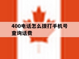 400电话怎么拨打手机号查询话费