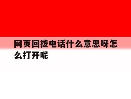 网页回拨电话什么意思呀怎么打开呢
