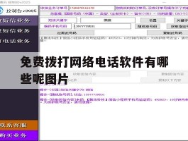 免费拨打网络电话软件有哪些呢图片