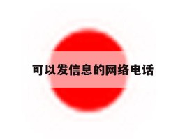 可以发信息的网络电话