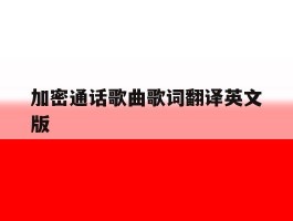 加密通话歌曲歌词翻译英文版