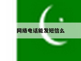 网络电话能发短信么