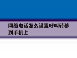 网络电话怎么设置呼叫转移到手机上