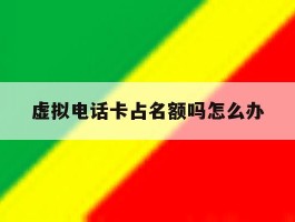 虚拟电话卡占名额吗怎么办