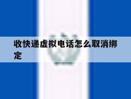 收快递虚拟电话怎么取消绑定