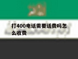 打400电话需要话费吗怎么收费
