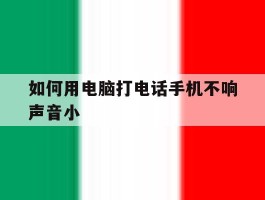 如何用电脑打电话手机不响声音小