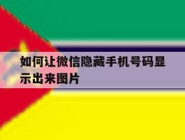 如何让微信隐藏手机号码显示出来图片