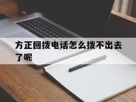 关于方正回拨电话怎么拨不出去了呢的信息