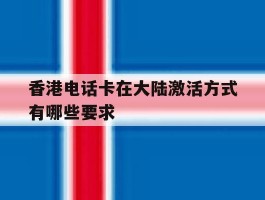 香港电话卡在大陆激活方式有哪些要求
