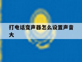 打电话变声器怎么设置声音大