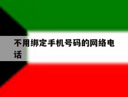 不用绑定手机号码的网络电话