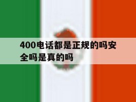 400电话都是正规的吗安全吗是真的吗