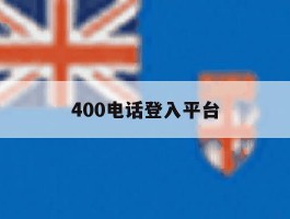 400电话登入平台