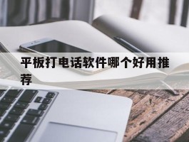 平板打电话软件哪个好用推荐