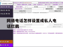 网络电话怎样设置成私人电话拦截